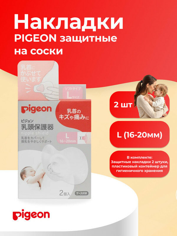 PIGEON Защитные накладки на соски, размер L (16-20мм), 2шт