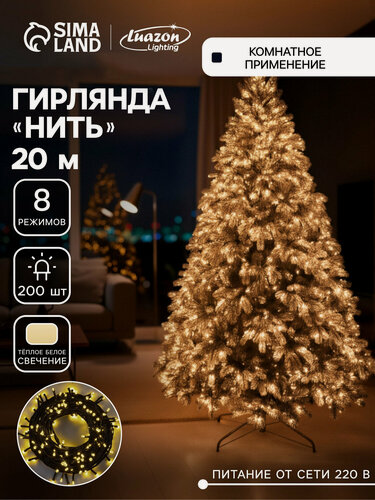 Изображение товара Гирлянда «Нить» 20 м, IP20, тёмная нить, 200 LED, свечение тёплое белое, 8 режимов, 220 В