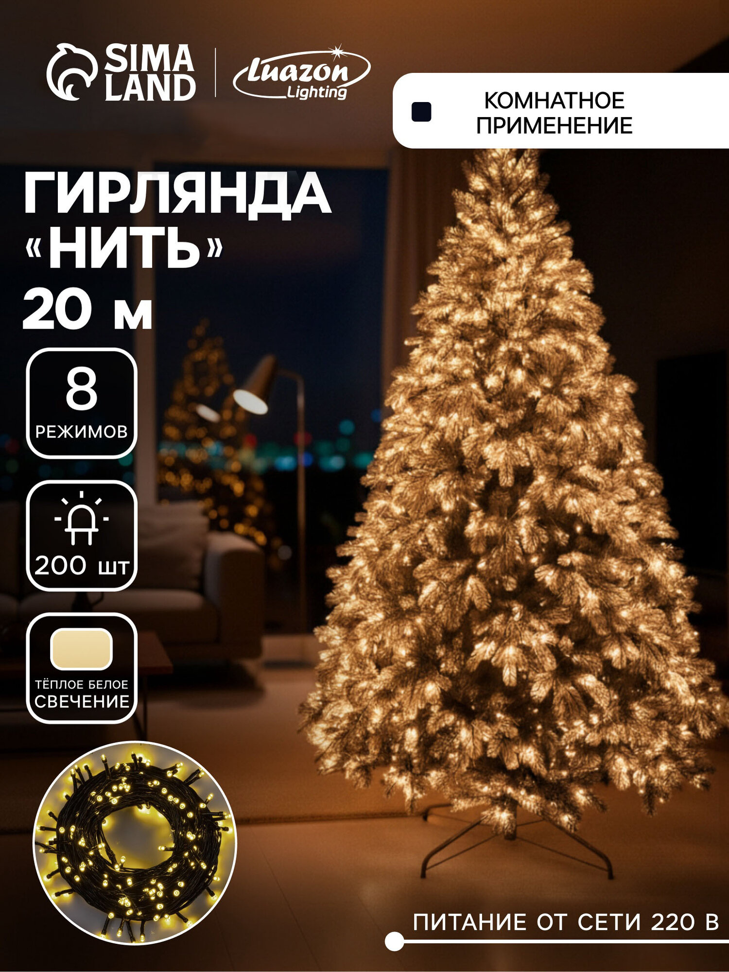 Гирлянда «Нить» 20 м IP20 тёмная нить 200 LED свечение тёплое белое 8 режимов 220 В