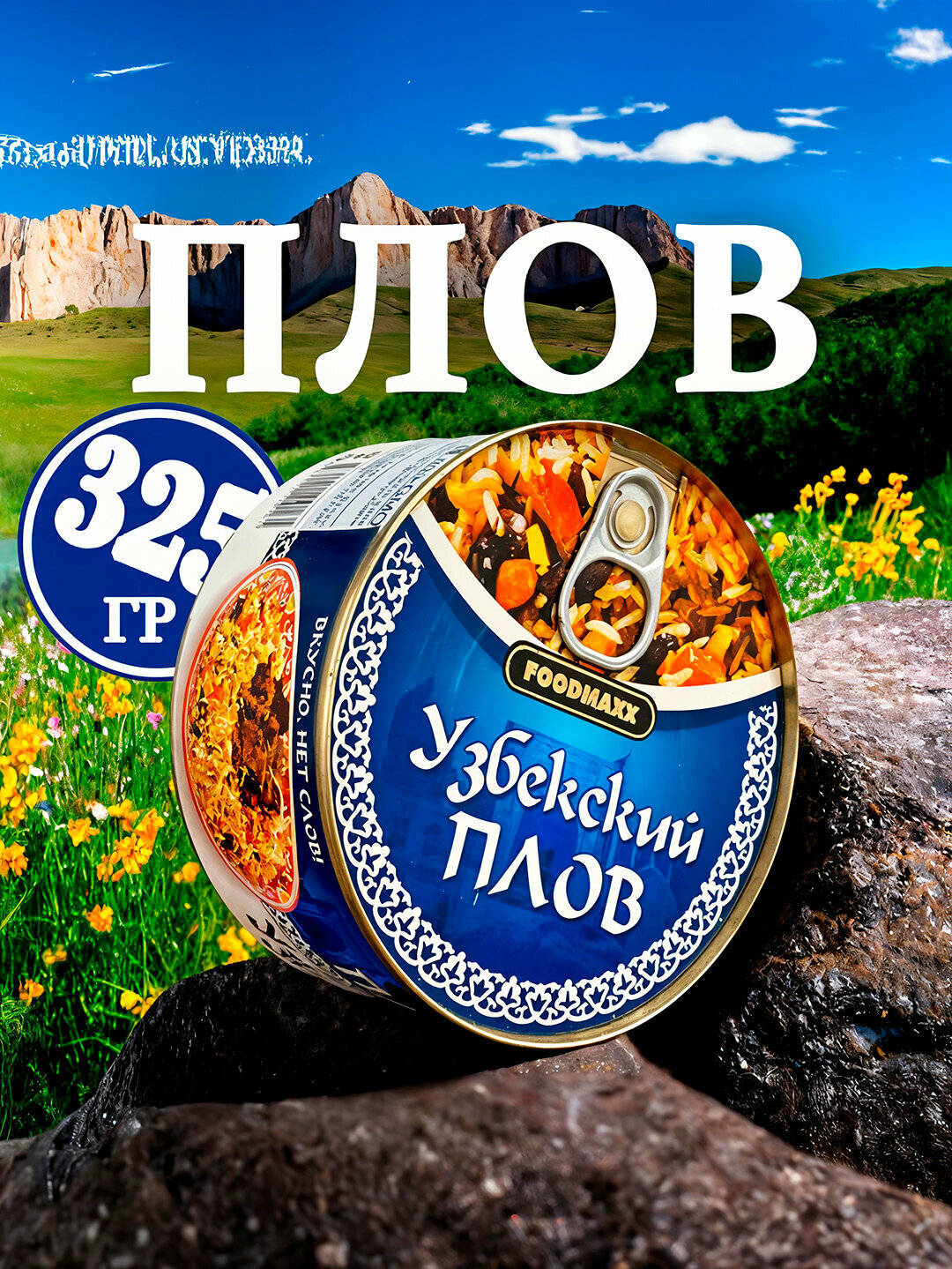 Плов Узбекский (FOODMAXX) консервированный (с мясом), 325гр.