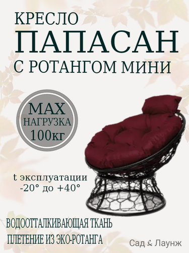 Изображение товара Садовое кресло Папасан Мини плетёное черное, подушка бордовая, стальной каркас 77×81×70 см, нагрузка до 100 кг