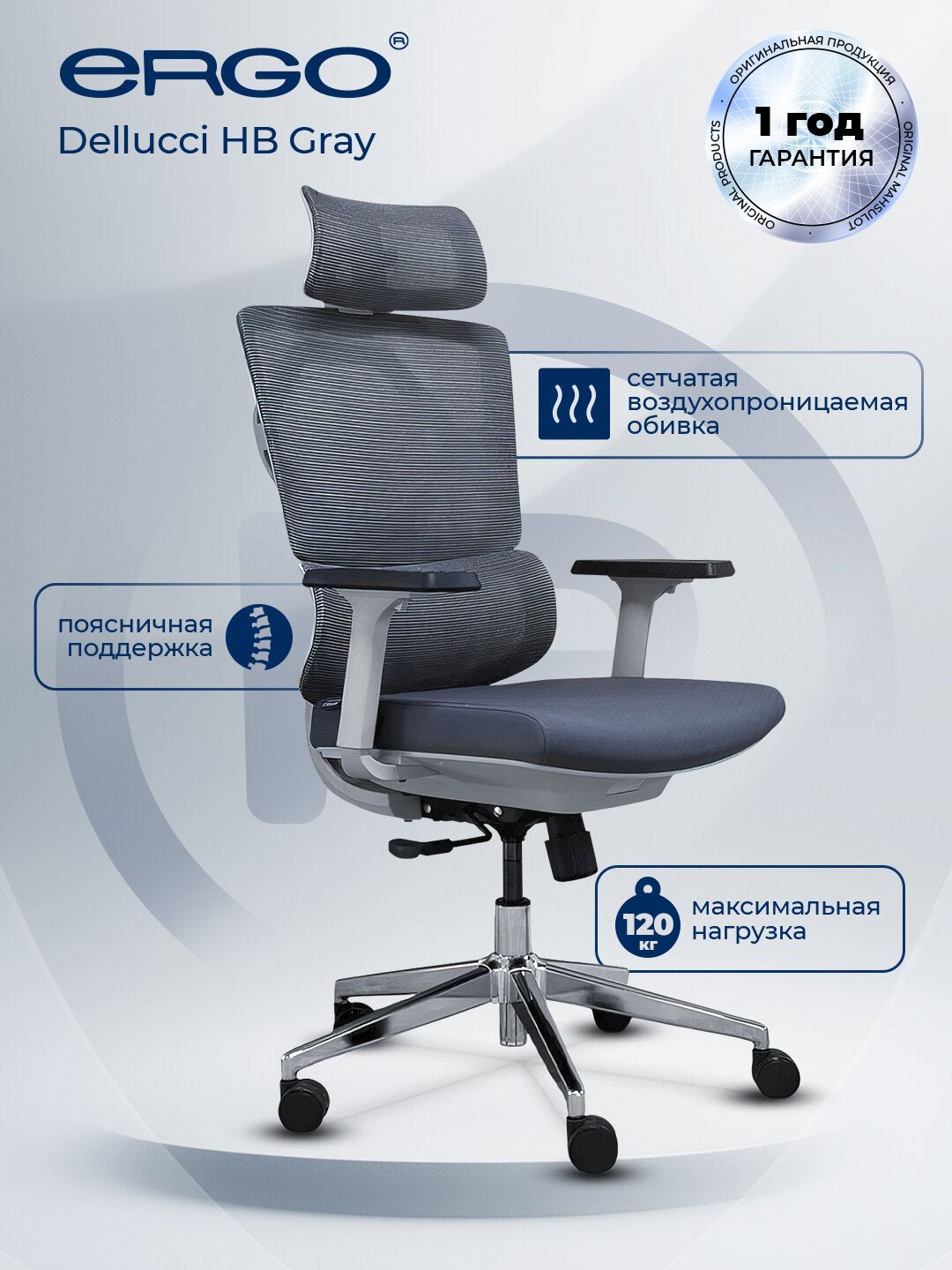 Офисное кресло ERGO Dellucci HB Gray
