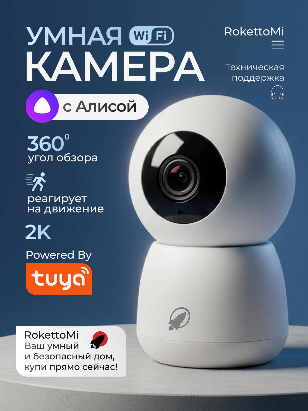 Умная камера RokettoMi Wi-Fi 2K 360 c Яндекс Алисой поддержка карт памяти до 128Гб и облачное хранение