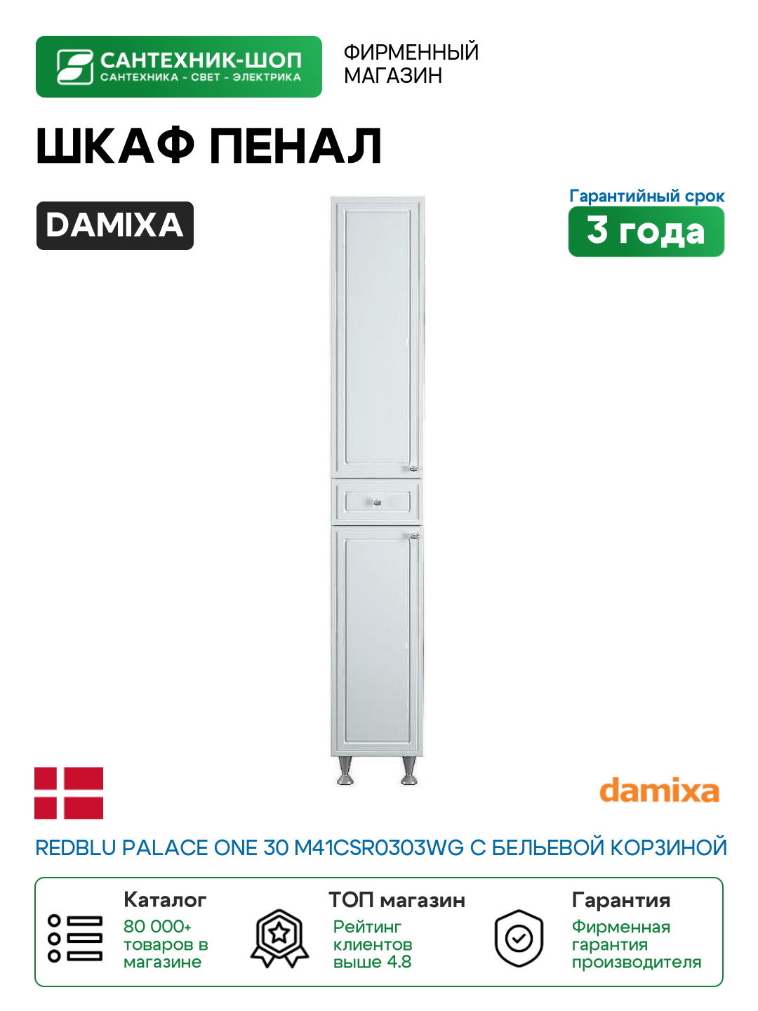 Шкаф пенал Damixa RedBlu Palace One 30 M41CSR0303WG с бельевой корзиной Белый МДФ / ЛДСП