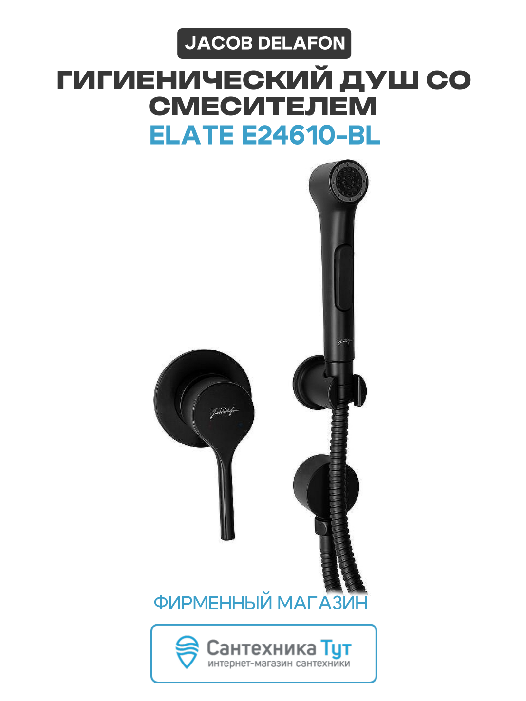 Гигиенический душ Jacob Delafon Elate E24610-BL Черный матовый латунь на стену со смесителем