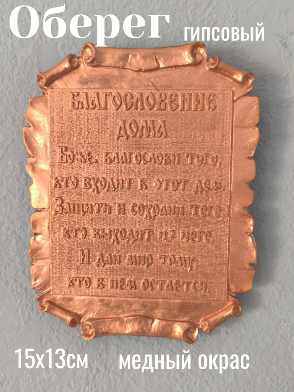 Оберег барельеф гипсовый декоративный