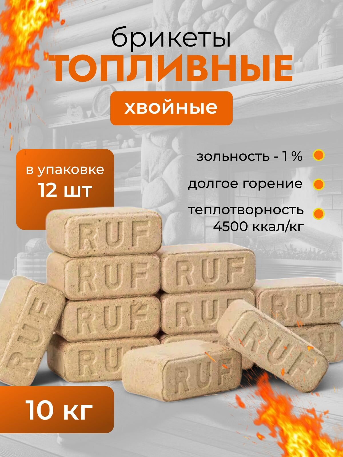 Топливные брикеты для печи (евродрова): RUF хвоя
