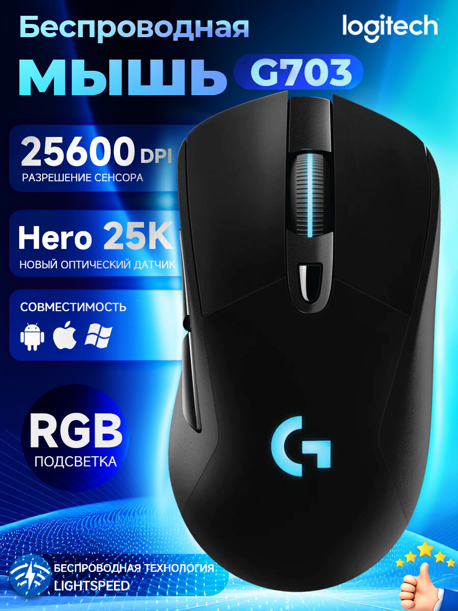 Геймерская мышь Logitech G703 100-25600 DPI 6 клавиш беспроводная черная
