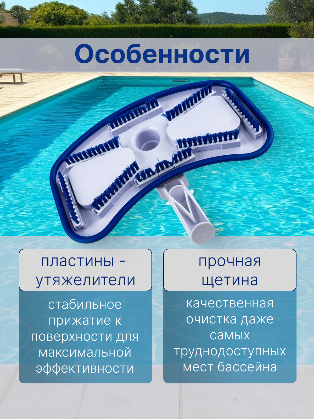 Щетка для пылесоса, для чистки дна и стен бассейна, Poolmagic Deluxe liner VH02BU — фото 1