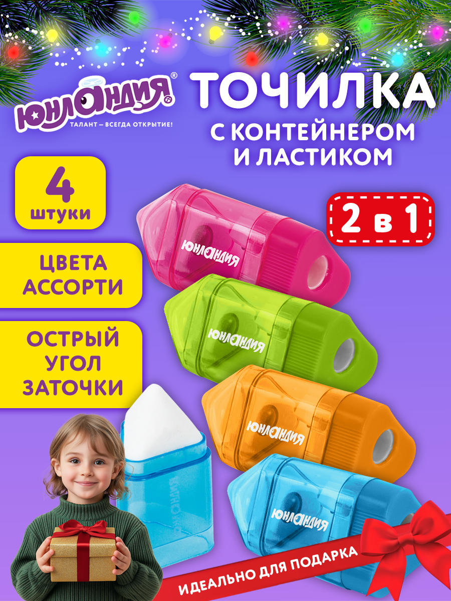 Точилка для простых и цветных карандашей с ластиком набор 4 штуки в школу с контейнером Юнландия Карандашик 272508