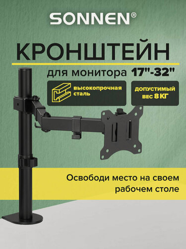 Изображение товара Кронштейн для монитора настольный VESA 75х75, 100х100, 17"-32", до 8 кг, Sonnen Static, 455942