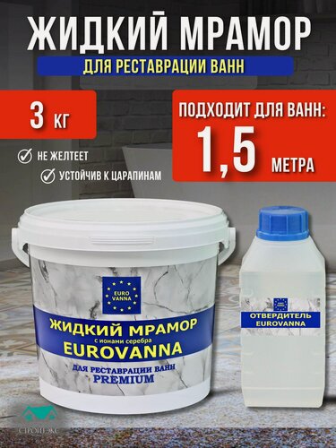 Изображение товара Жидкий мрамор для ванной EUROVANNA жидкий акрил для ванн 1,2-1,5 м, 3 кг.