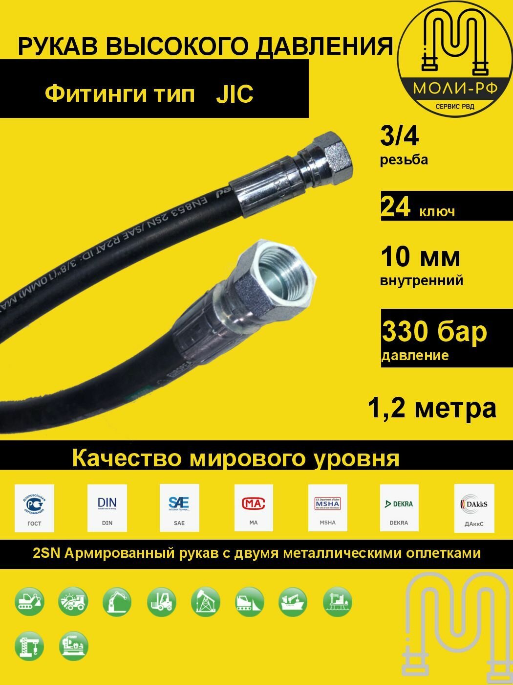 Рукав высокого давления 1,2 м (L 1210) DN 10 JIC (Г) 3/4