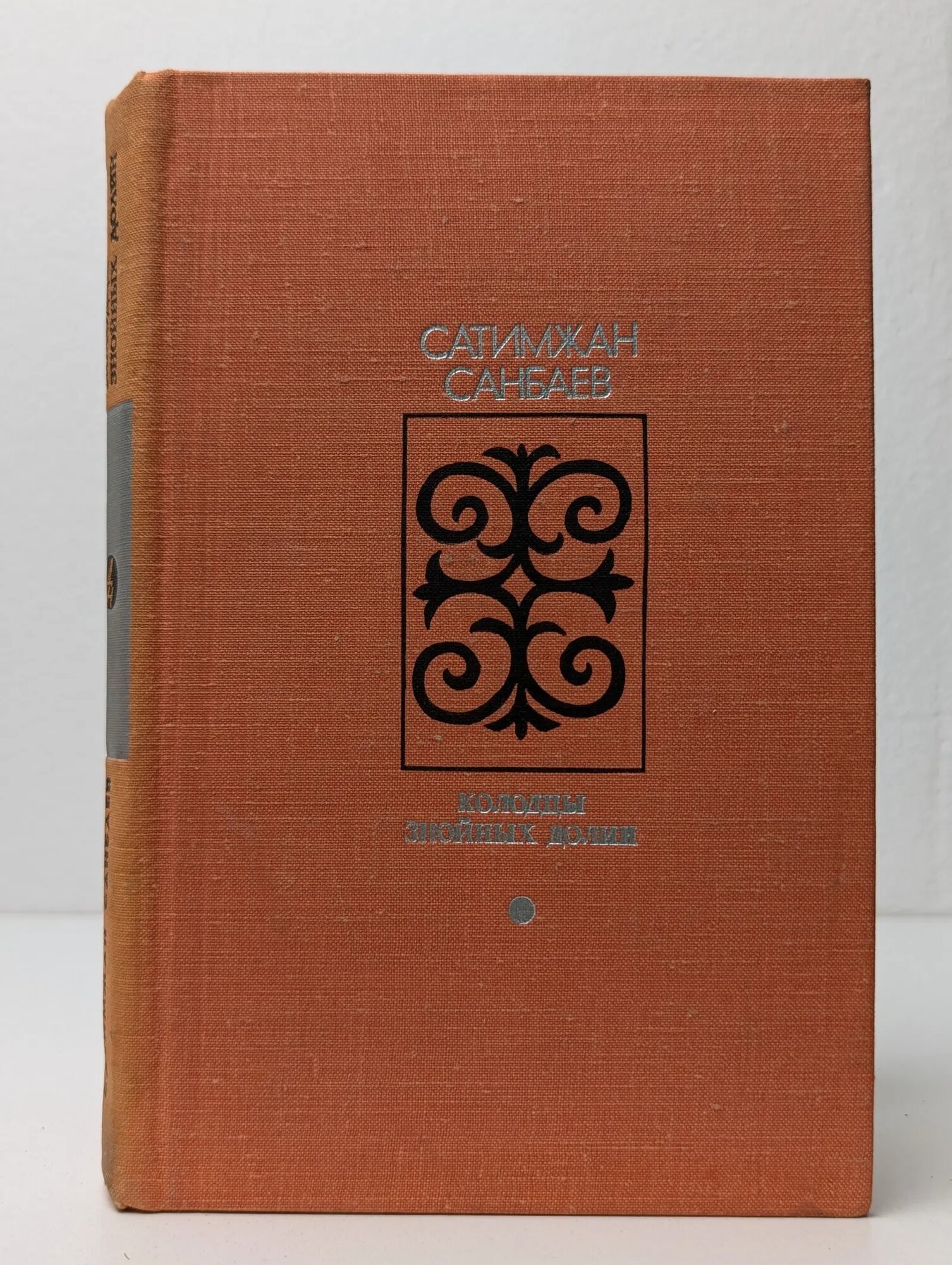 Колодцы знойных долин Санбаев Сатимжан Камзиевич 1976