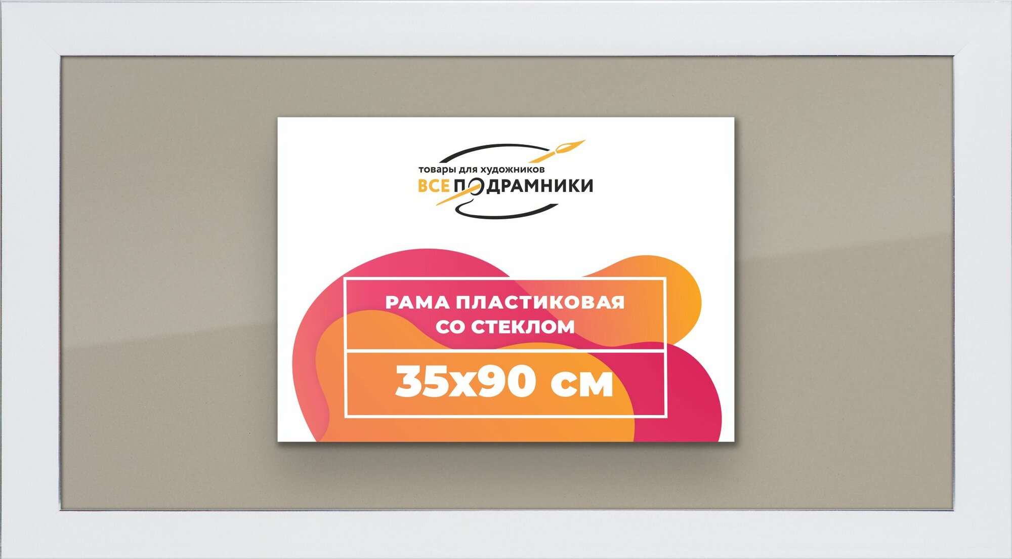 Рамка 35x90 фоторамка, для постера и фото, со стеклом и задником