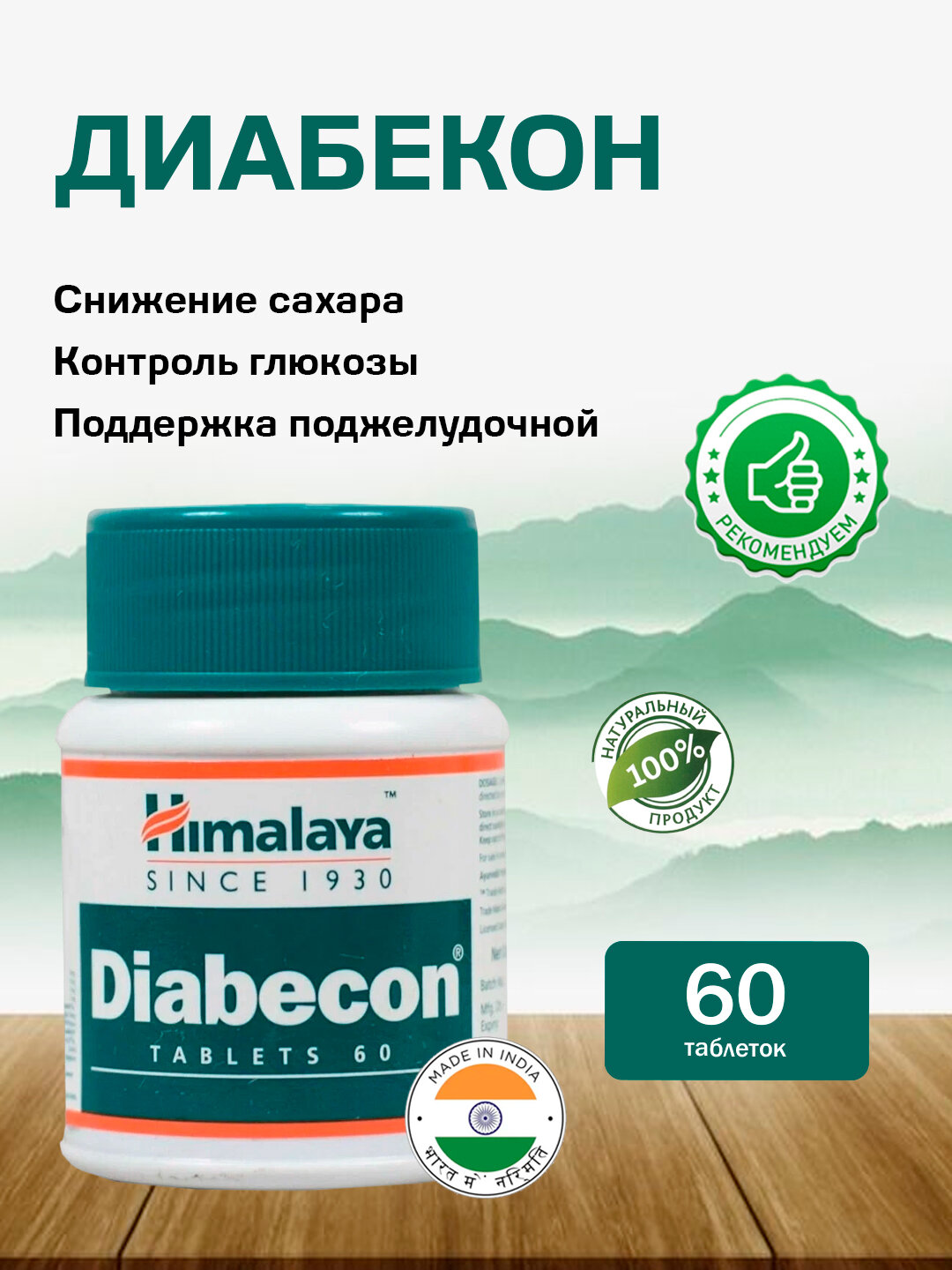 Диабекон - для лечения диабета 60 табл