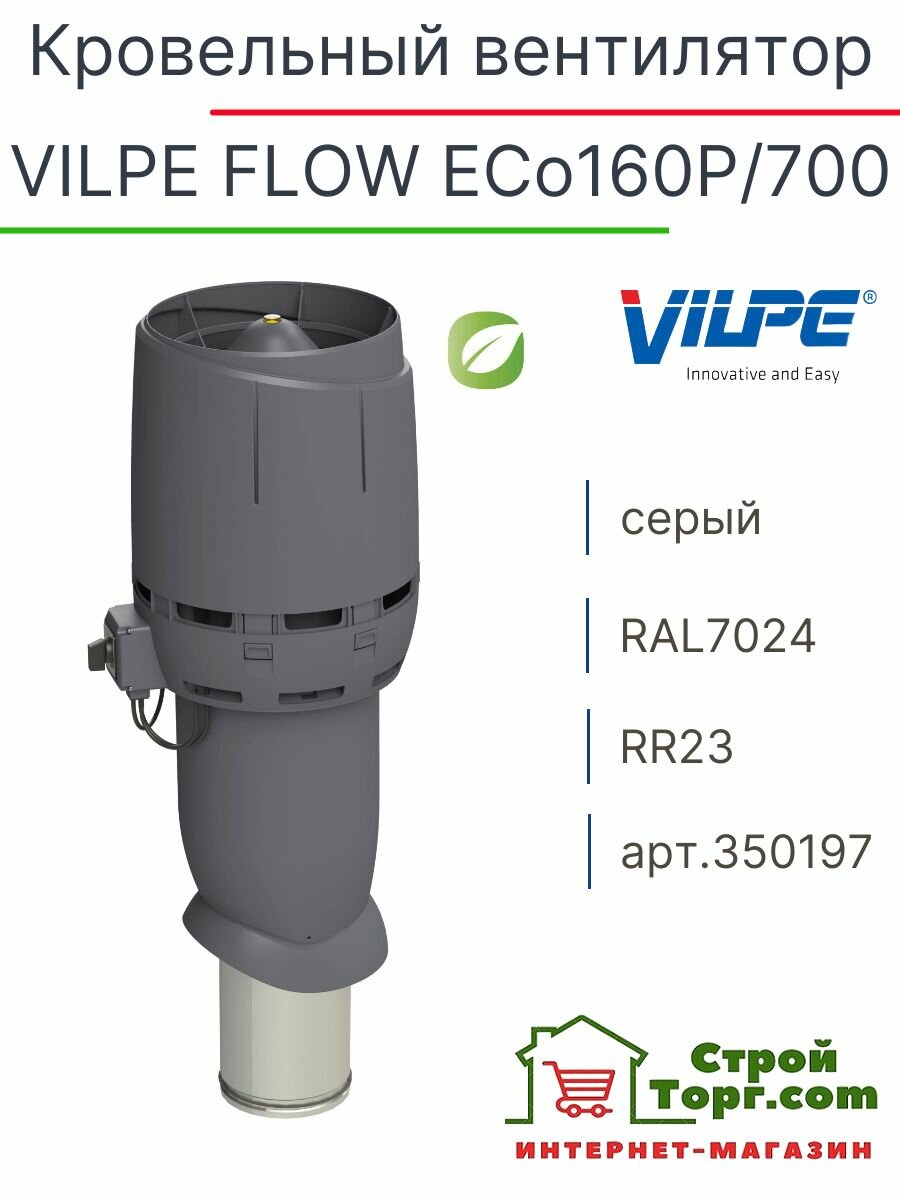Вентилятор кровельный VILPE FLOW ECo160Р/700 серый, арт. 350197