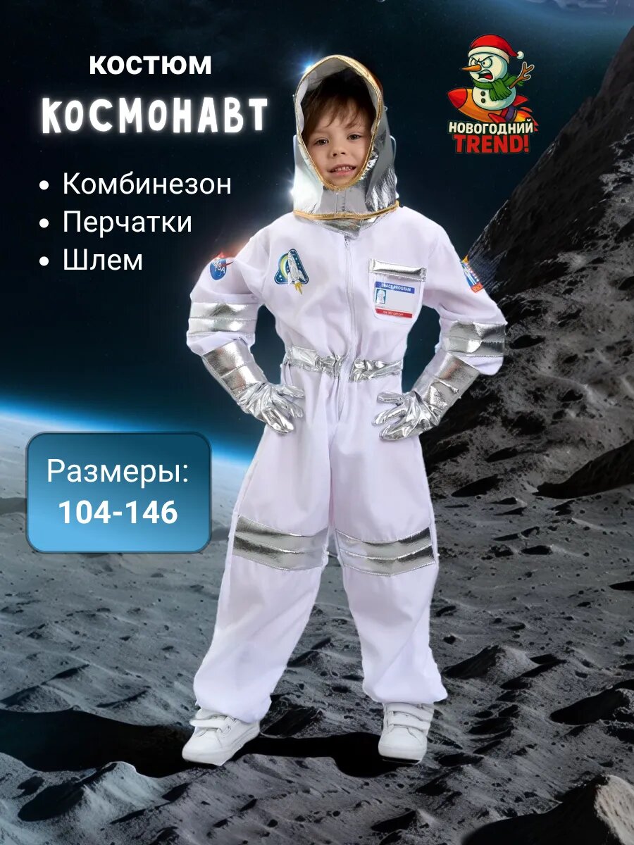 Костюм Новогодний Trend "Космонавт" для мальчиков и девочек полиэстер белый размер 116