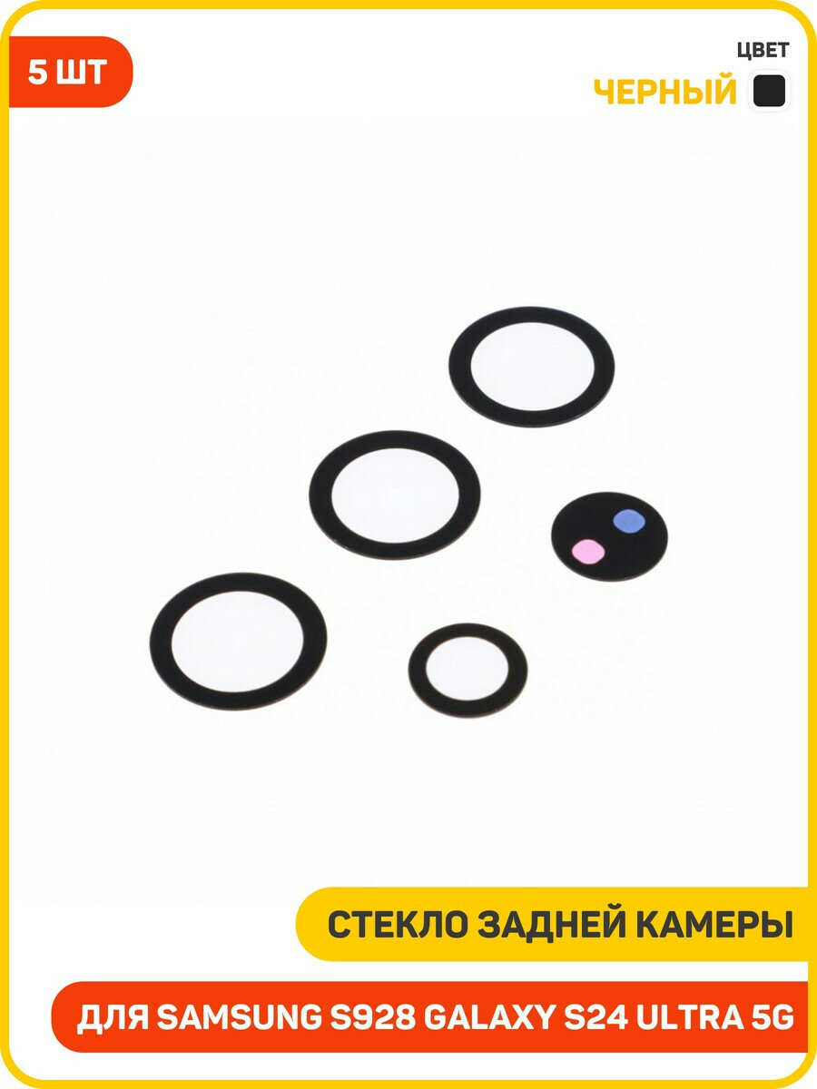 Стекло задней камеры для Samsung S928 Galaxy S24 Ultra 5G (комплект 5 шт.) черный