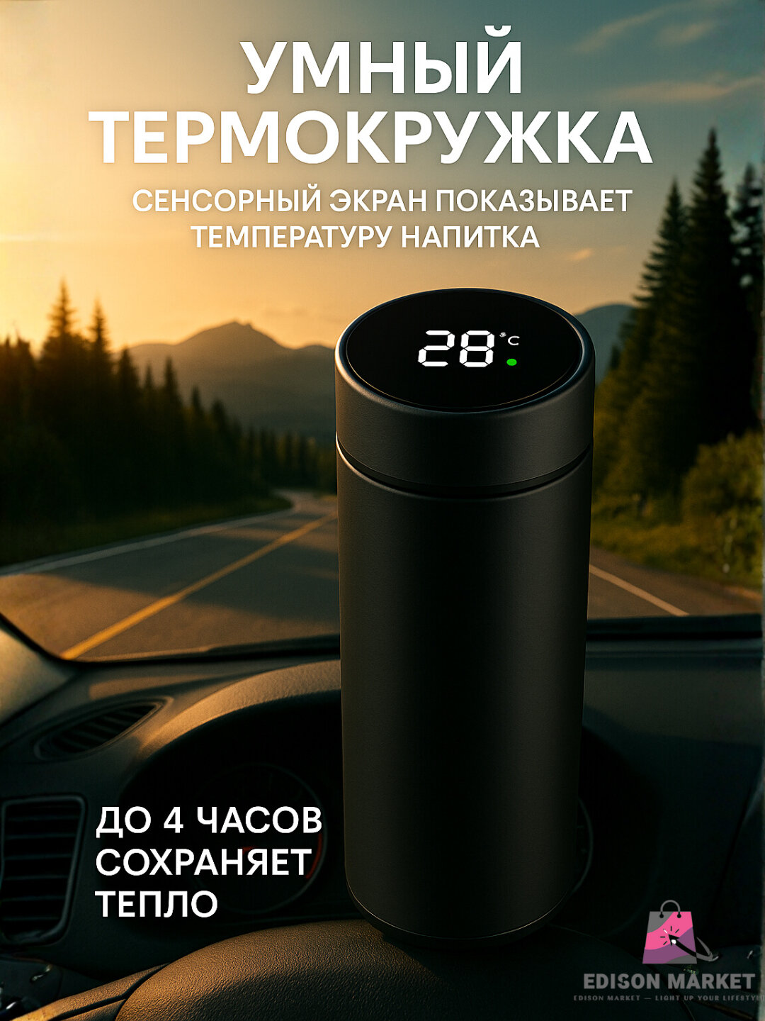 Сенсорный термос удобная и надежная ёмкость для длительного сохранения температуры горячих и холодных.