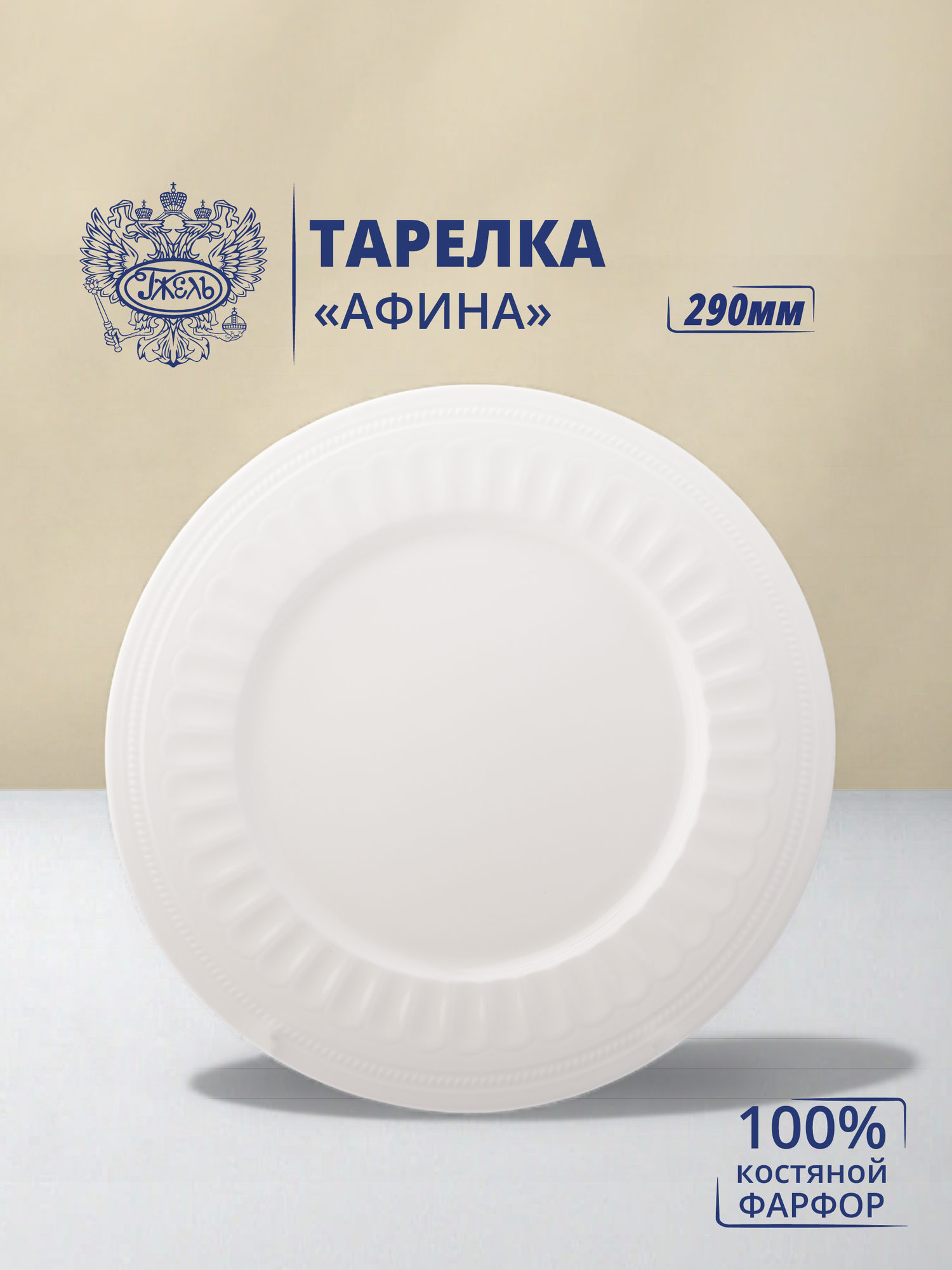 Тарелка Объединение "Гжель" Афина