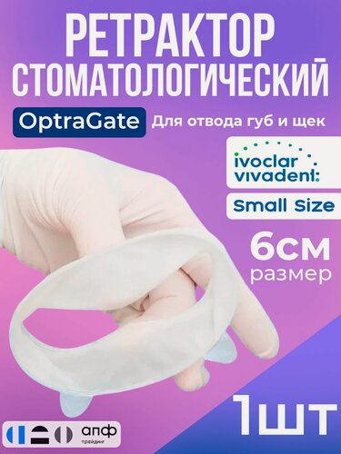 Изображение товара Ретрактор стоматологический, Оптрагейт, Small size 1 шт - Ivoclar OptraGate, роторасширитель для губ и щек