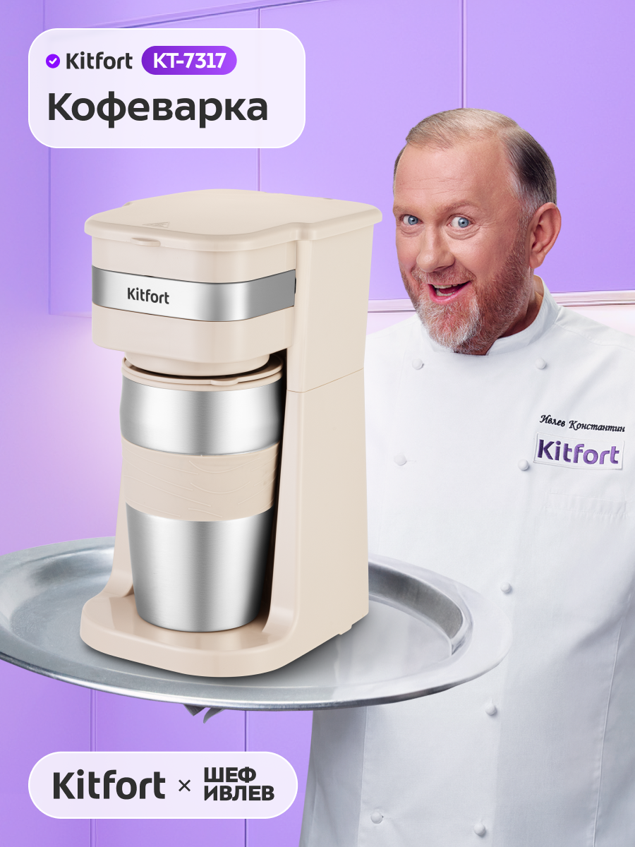 Кофеварка Kitfort КТ-7317