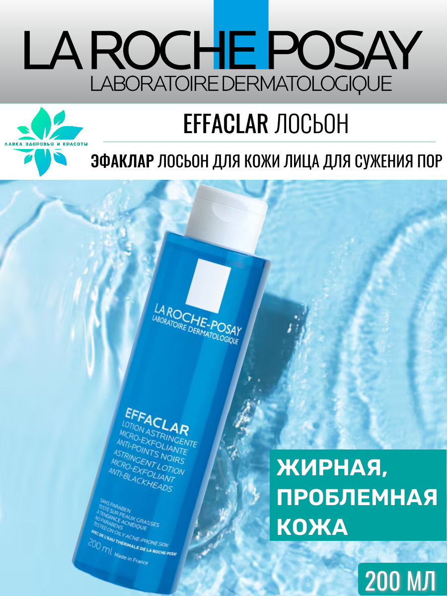 Лосьон La Roche-Posay "Эфаклар", для сужения пор, для проблемной кожи, 200 мл