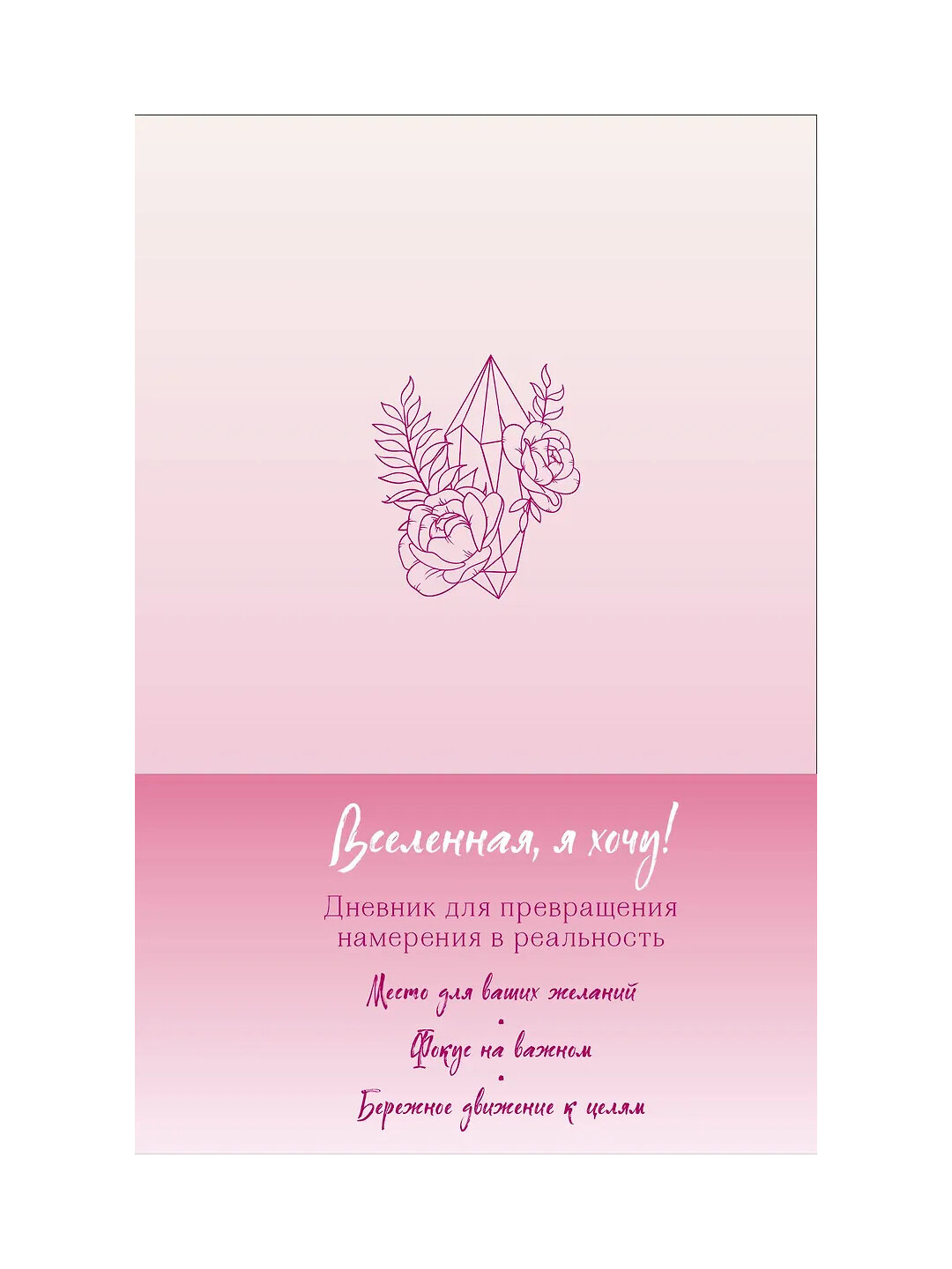 Вселенная, я хочу! Дневник для превращения намерения в реальность