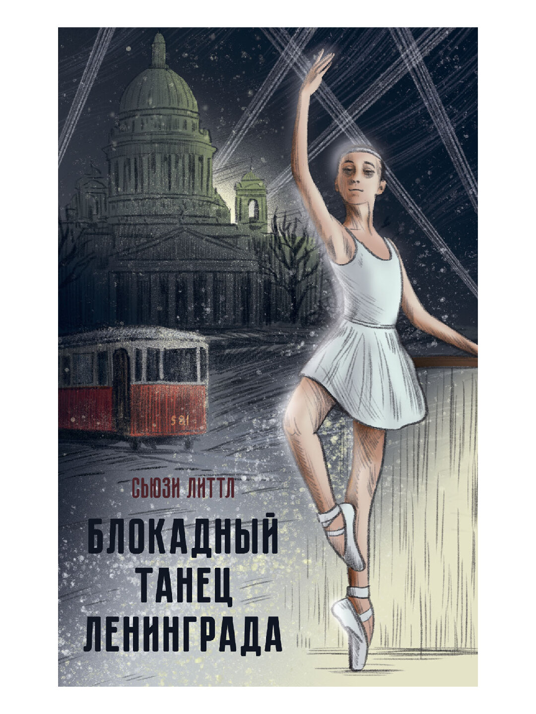 Блокадный танец Ленинграда