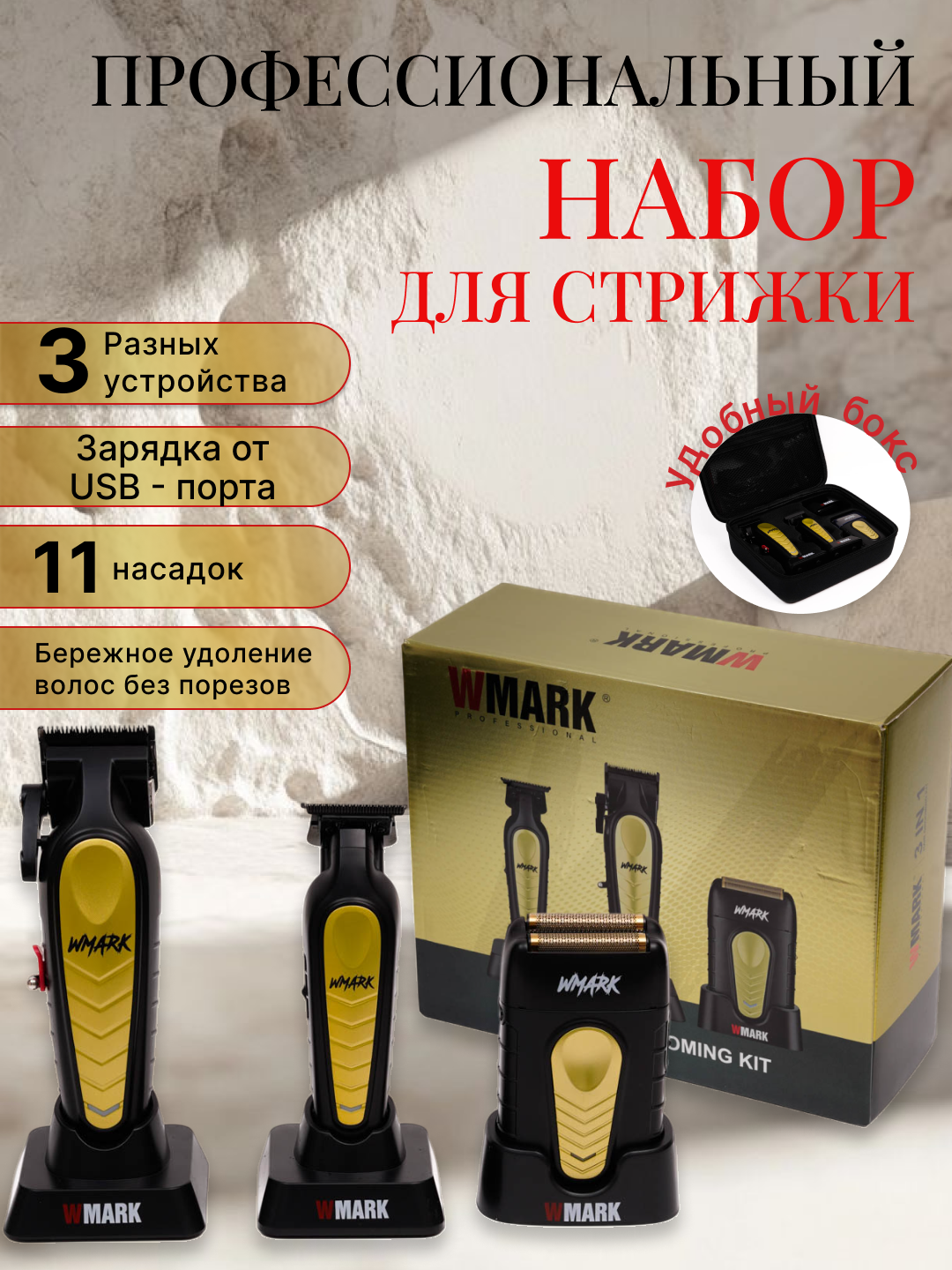 WMARK 3-in-1 набор для волос — в комплекте большая машинка, маленькая машинка и триммер для удаления волос