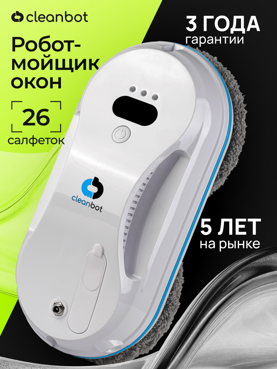 Робот мойщик окон с распылением Cleanbot Pulse, в наборе 26 салфеток
