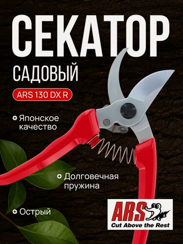 Изображение товара Секатор ARS 130DX-R профессиональный, длина 184мм, японская сталь, красный