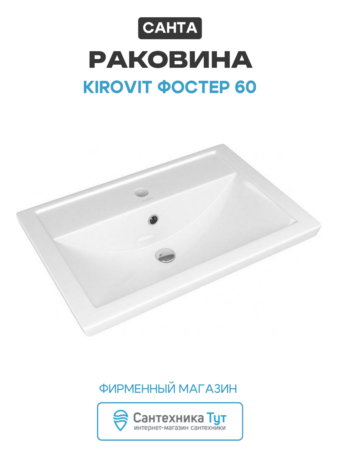 Раковина Kirovit Фостер 60 Белая  прямоугольная  встраиваемая сверху