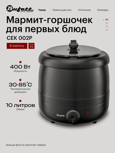 Изображение товара Мармит горшочек для первых блюд с подогревом Bufett CEK 002P 10л, 400Вт, черный, 641002