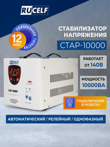 Изображение товара Стабилизатор напряжения напольный Rucelf СтАР-10000 10кВт 10000 ВТ 10000ВА однофазный белый