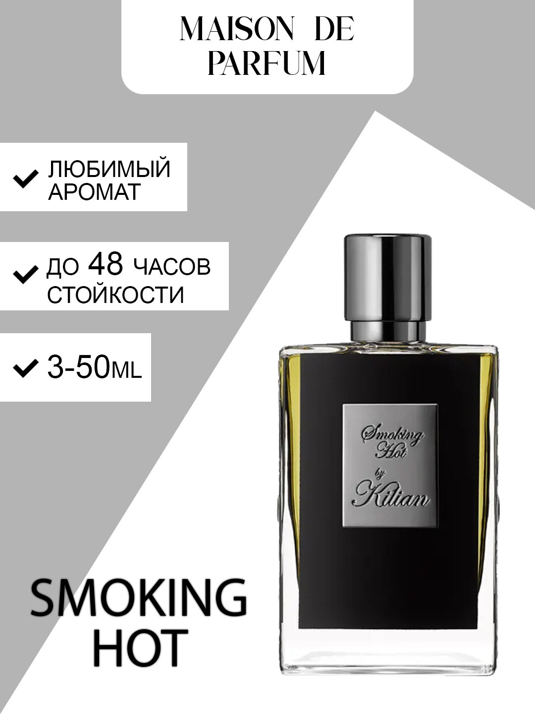 Kilian Smoking Hot, нишевая парфюмерия, восточно-древесный аромат, стойкие духи унисекс