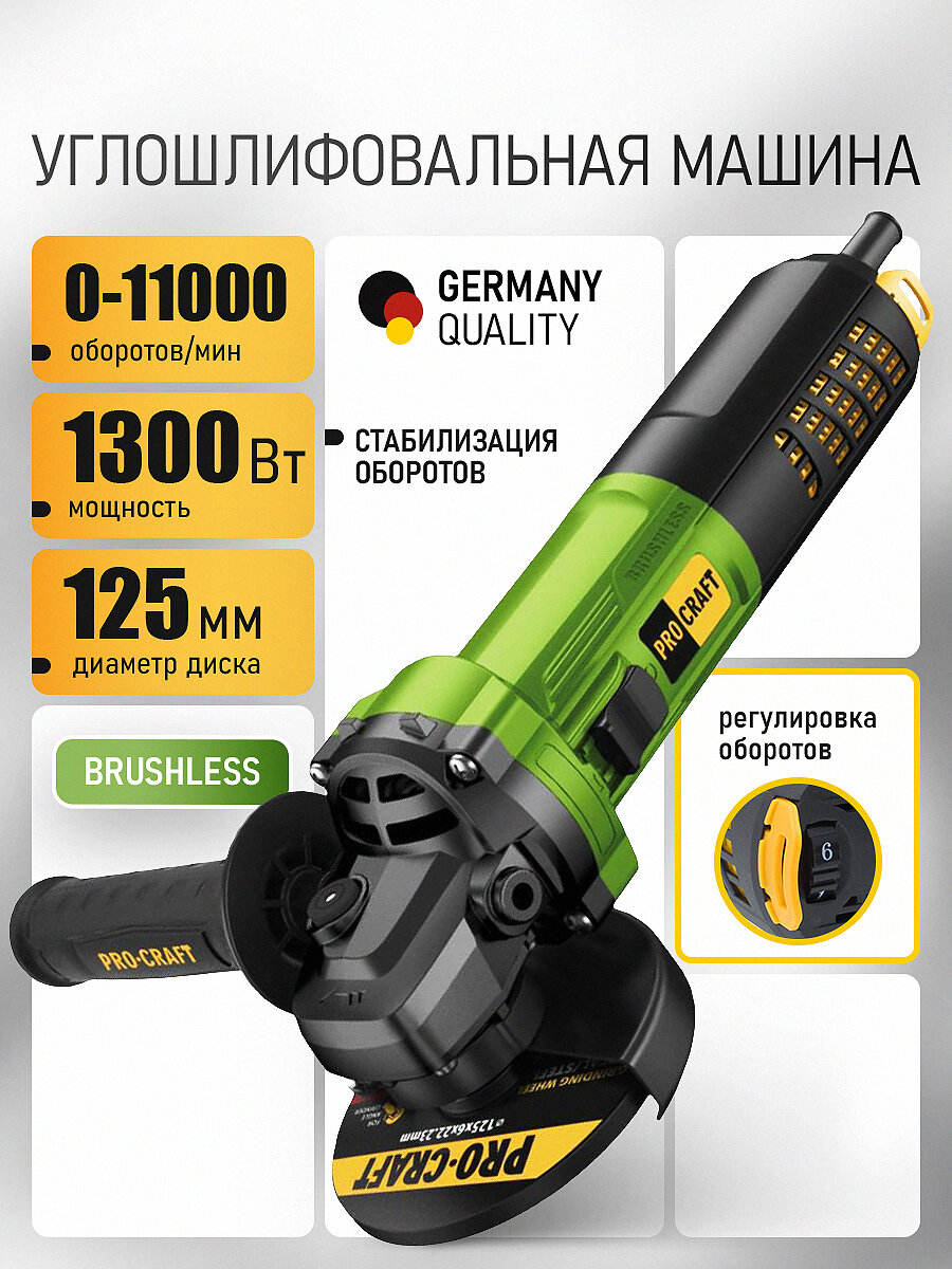 Болгарка 125 мм 1300Вт бесщеточная сетевая PW2450 PROCRAFT 0-11000 об/мин