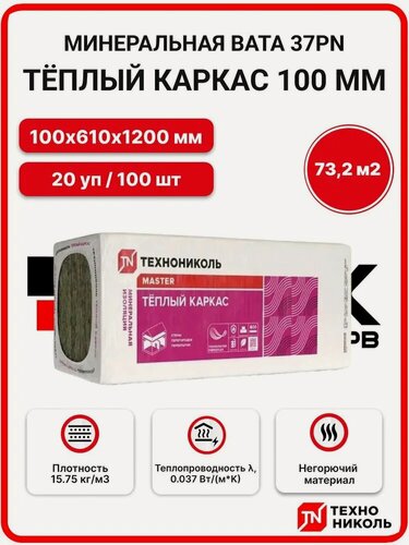 Изображение товара Технониколь 37PN (плиты) Теплый каркас 100 мм ( 20 уп / 73,2 м2 / 100 плит) минеральная вата, утеплитель для стен, пола, потолка