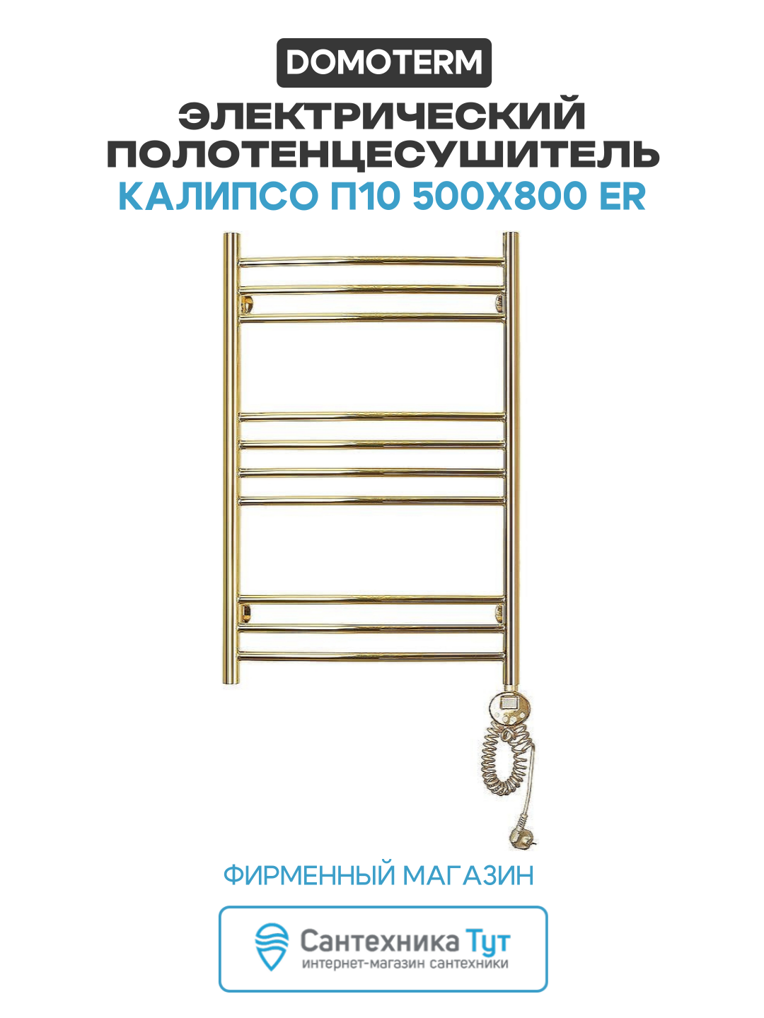 Электрический полотенцесушитель Domoterm Калипсо П10 500x800 ER нержавеющая сталь