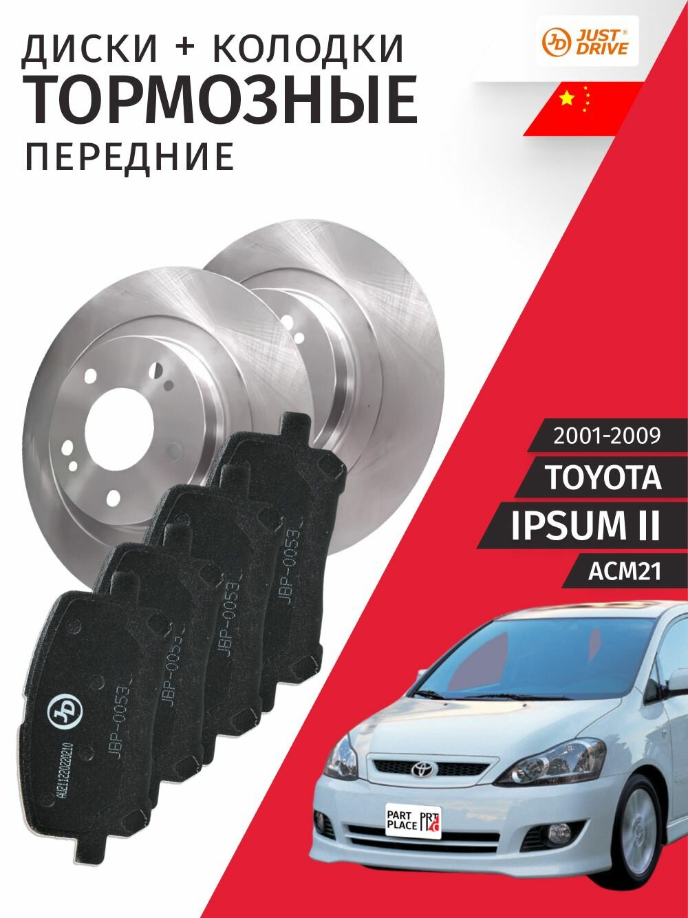 Тормозные диски и колодки передние Toyota Ipsum (2) ACM21 2001 - 2009, Комплект 3 шт Just Drive