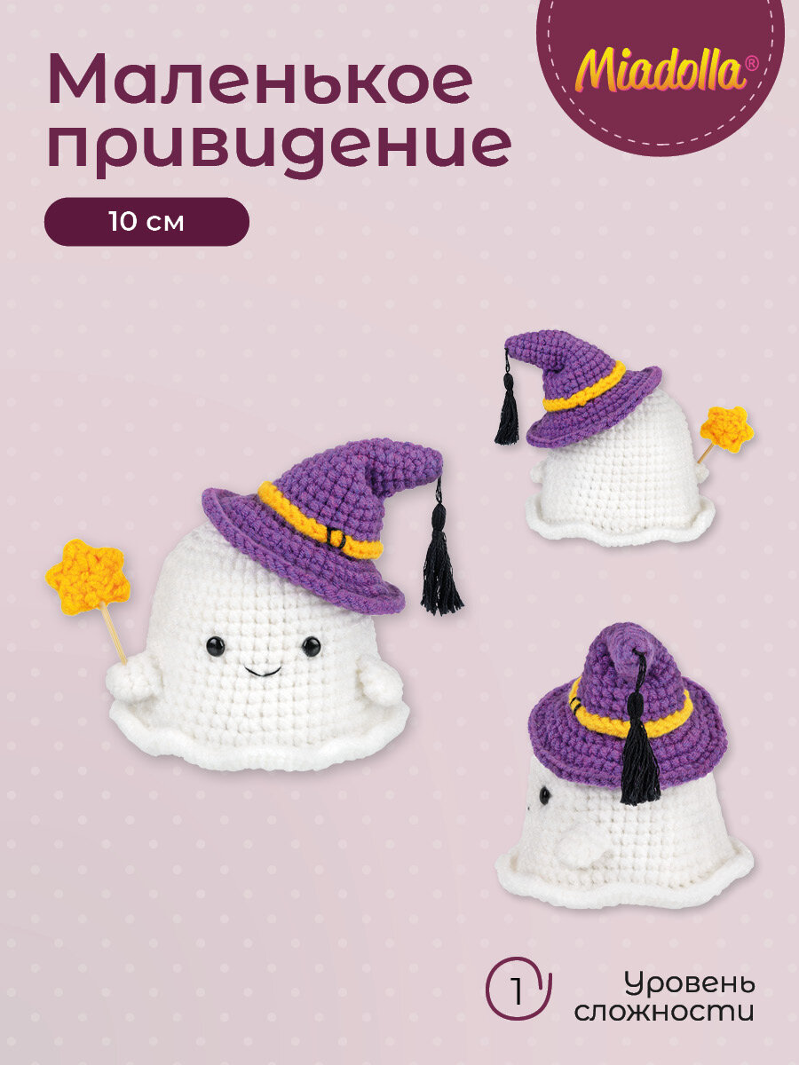Набор для вязания крючком игрушки "Miadolla" AMG-0121 Маленькое привидение — фото 1