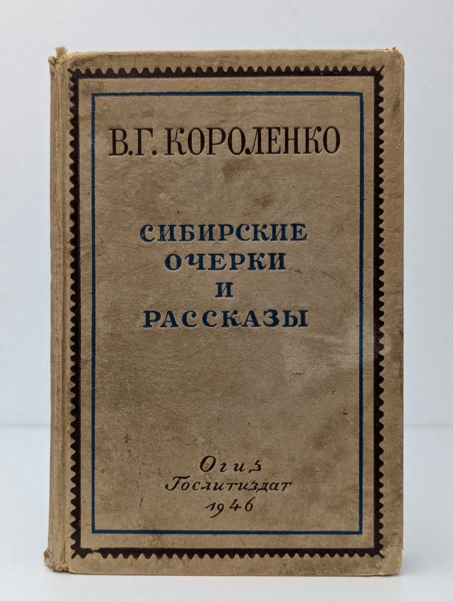 Сибирские очерки и рассказы. Часть 2 Короленко Владимир Галактионович 1946