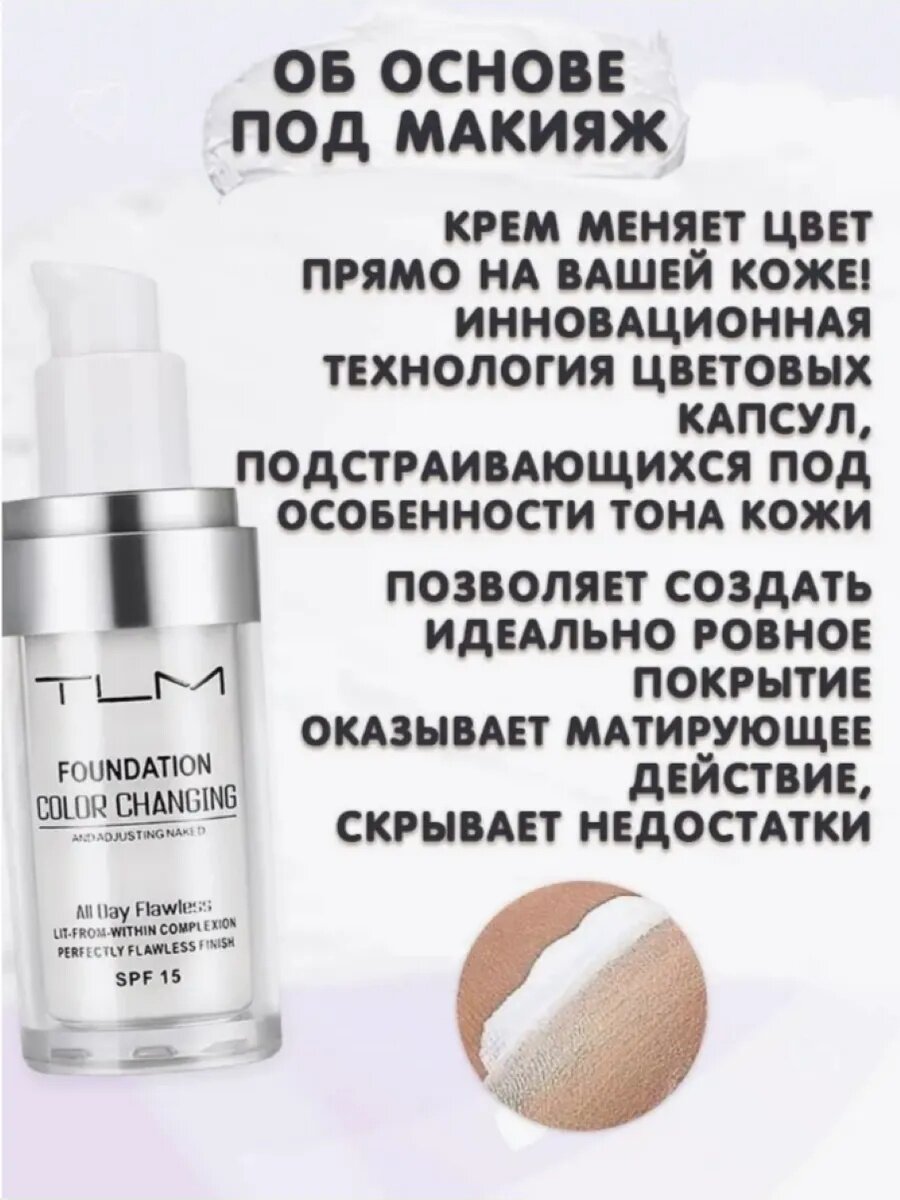 Флюид тональный TLM "Foundation color Changing", SPF 15, универсальный оттенок, 30мл — фото 1