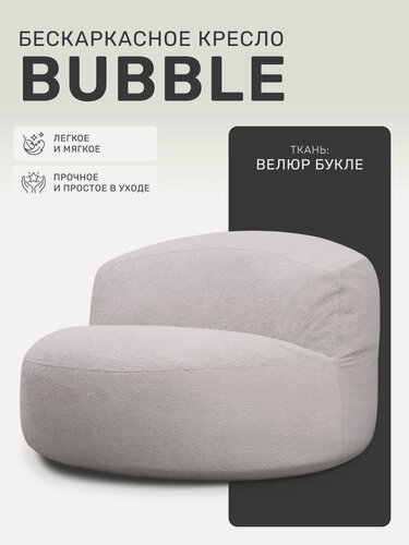 Изображение товара Кресло мешок Laavi Home, бескаркасное кресло Bubble, пуфик, букле, светло-серый