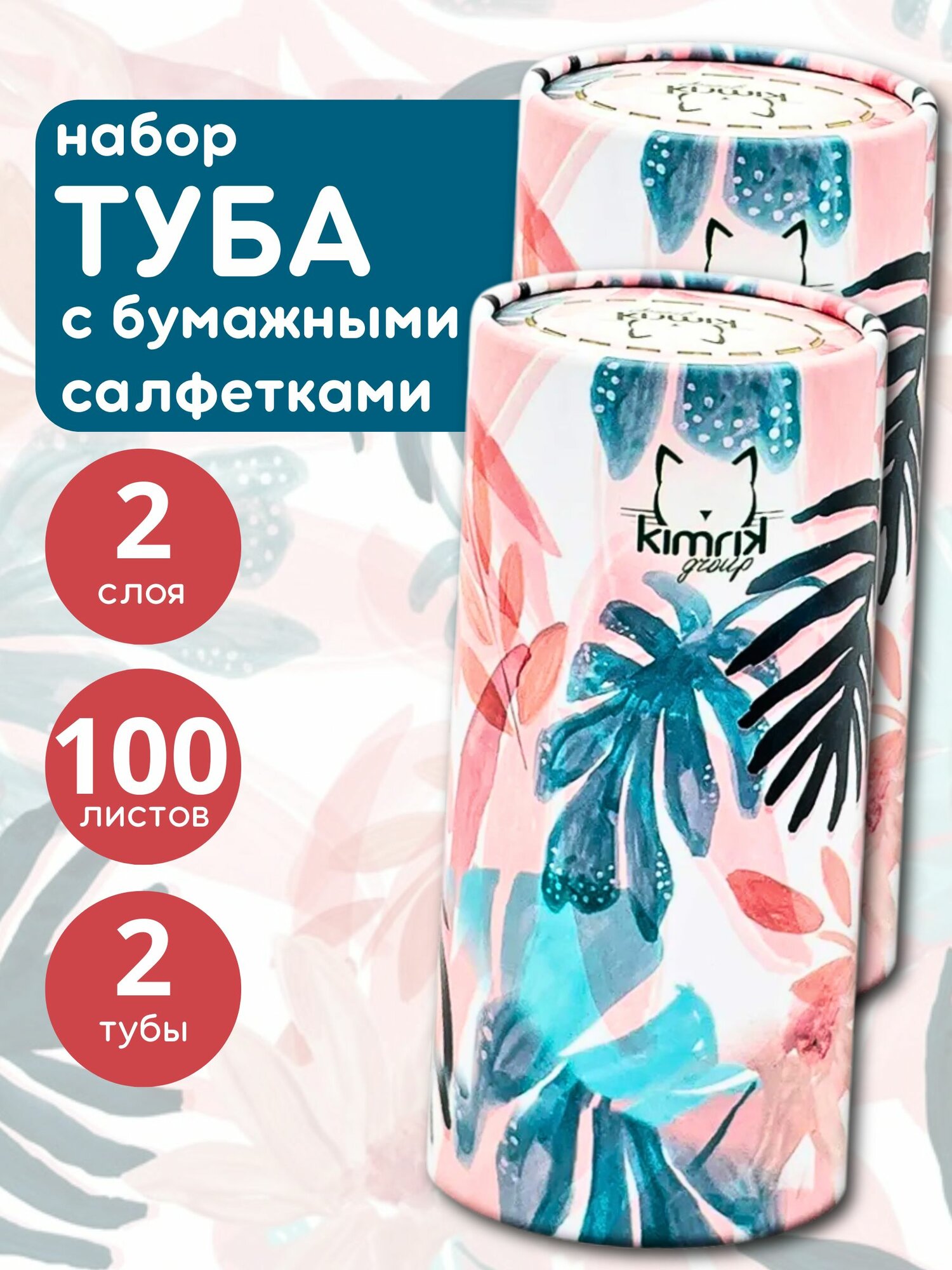 KG726255-2шт Салфетки бумажные в тубе Kimrik джунгли 2 слоя 50 шт/уп