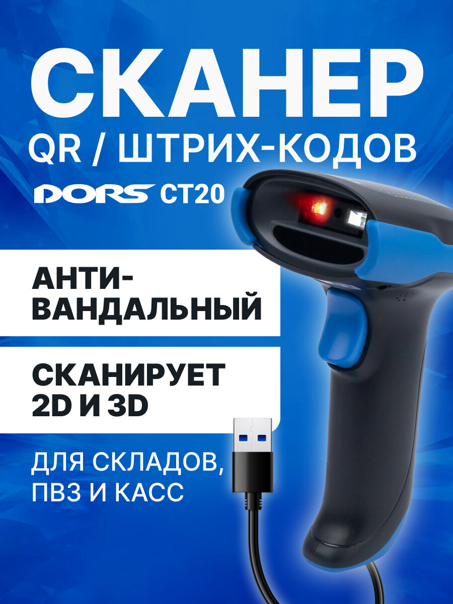 DORS CT20 Сканер QR и штрих-кода