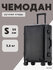 Чемодан из алюминия, ручная кладь, черный