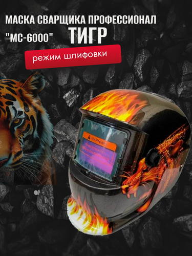 Изображение товара Маска сварщика Профессионал "МС-6000", с рисунком "Тигр", хамелеон, черная