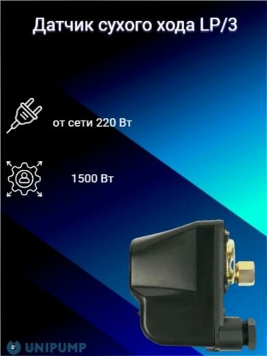 Датчик сухого хода LP/3 UNIPUMP